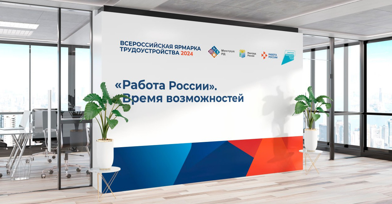 В Дагестане 5 и 12 апреля состоится Региональный этап Всероссийской ярмарки трудоустройства «Работа России. Время возможностей».